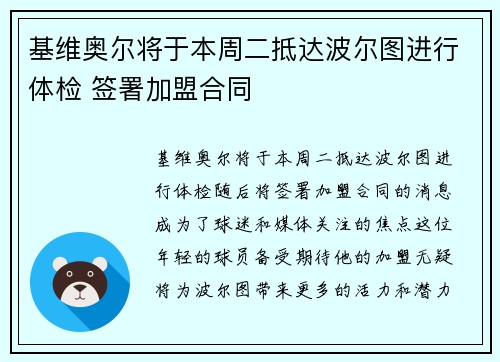基维奥尔将于本周二抵达波尔图进行体检 签署加盟合同