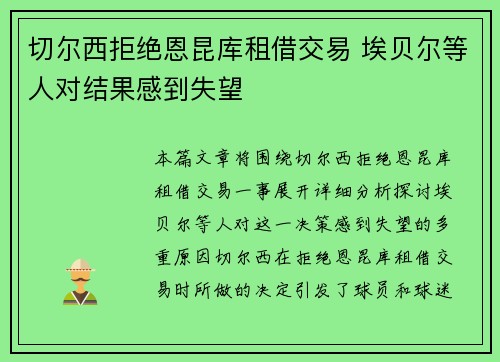 切尔西拒绝恩昆库租借交易 埃贝尔等人对结果感到失望