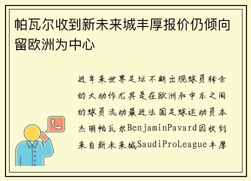 帕瓦尔收到新未来城丰厚报价仍倾向留欧洲为中心