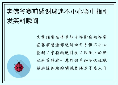 老佛爷赛前感谢球迷不小心竖中指引发笑料瞬间
