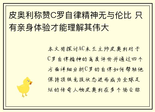 皮奥利称赞C罗自律精神无与伦比 只有亲身体验才能理解其伟大