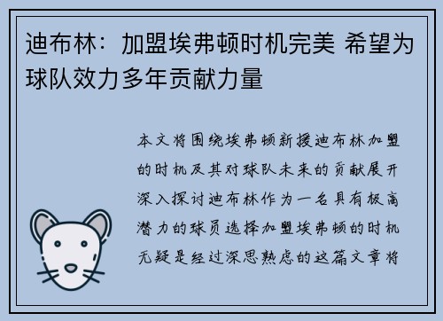 迪布林：加盟埃弗顿时机完美 希望为球队效力多年贡献力量