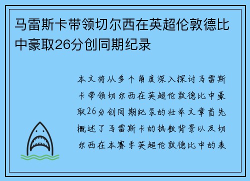 马雷斯卡带领切尔西在英超伦敦德比中豪取26分创同期纪录