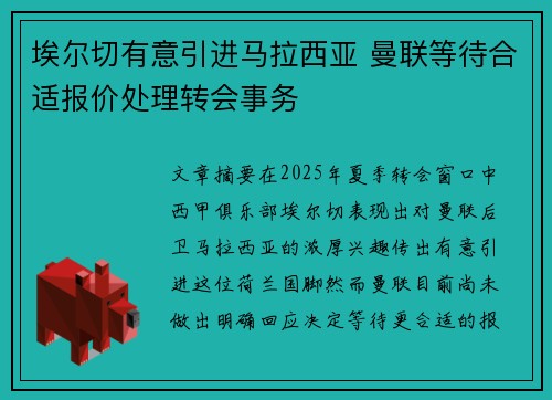 埃尔切有意引进马拉西亚 曼联等待合适报价处理转会事务