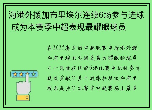 海港外援加布里埃尔连续6场参与进球 成为本赛季中超表现最耀眼球员