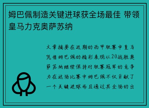 姆巴佩制造关键进球获全场最佳 带领皇马力克奥萨苏纳