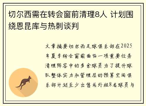 切尔西需在转会窗前清理8人 计划围绕恩昆库与热刺谈判