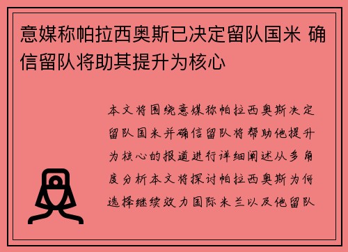 意媒称帕拉西奥斯已决定留队国米 确信留队将助其提升为核心