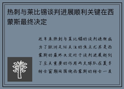 热刺与莱比锡谈判进展顺利关键在西蒙斯最终决定