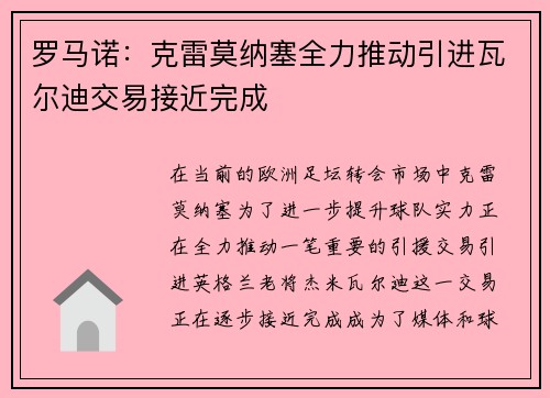 罗马诺：克雷莫纳塞全力推动引进瓦尔迪交易接近完成