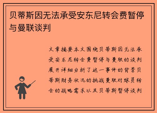 贝蒂斯因无法承受安东尼转会费暂停与曼联谈判