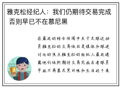 雅克松经纪人：我们仍期待交易完成 否则早已不在慕尼黑
