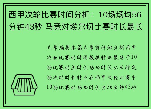 西甲次轮比赛时间分析：10场场均56分钟43秒 马竞对埃尔切比赛时长最长
