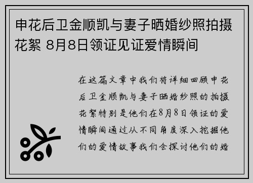申花后卫金顺凯与妻子晒婚纱照拍摄花絮 8月8日领证见证爱情瞬间