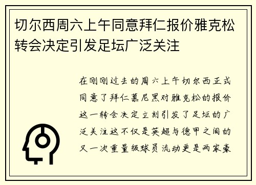 切尔西周六上午同意拜仁报价雅克松转会决定引发足坛广泛关注