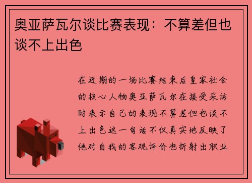 奥亚萨瓦尔谈比赛表现：不算差但也谈不上出色