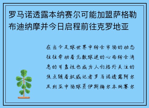 罗马诺透露本纳赛尔可能加盟萨格勒布迪纳摩并今日启程前往克罗地亚
