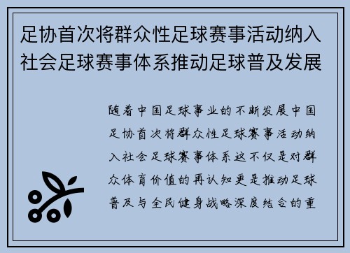 足协首次将群众性足球赛事活动纳入社会足球赛事体系推动足球普及发展 足协首次将群众性足球赛事活动纳入社会足球赛事体系推动足球普及发展