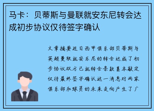 马卡：贝蒂斯与曼联就安东尼转会达成初步协议仅待签字确认