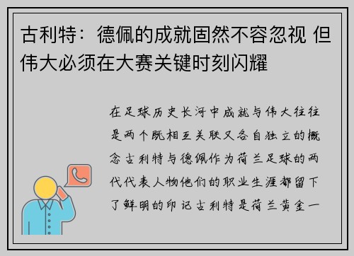 古利特：德佩的成就固然不容忽视 但伟大必须在大赛关键时刻闪耀