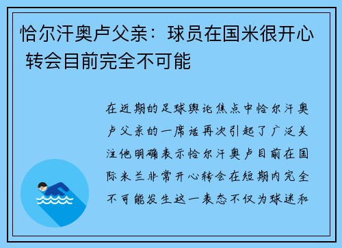 恰尔汗奥卢父亲：球员在国米很开心 转会目前完全不可能
