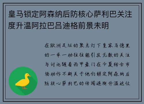 皇马锁定阿森纳后防核心萨利巴关注度升温阿拉巴吕迪格前景未明