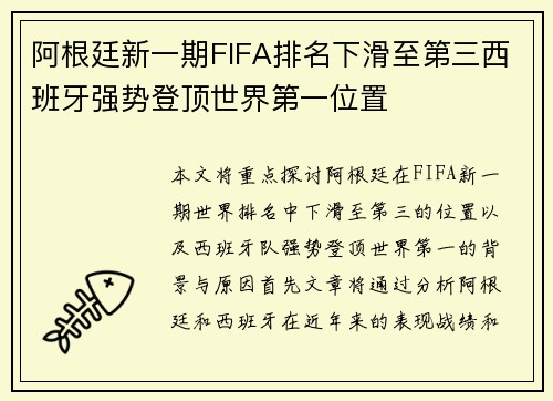 阿根廷新一期FIFA排名下滑至第三西班牙强势登顶世界第一位置
