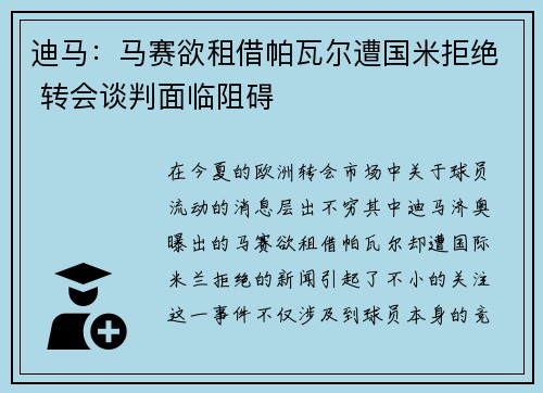 迪马:马赛欲租借帕瓦尔遭国米拒绝 转会谈判面临阻碍 迪马:马赛欲租借帕瓦尔遭国米拒绝 转会谈判面临阻碍