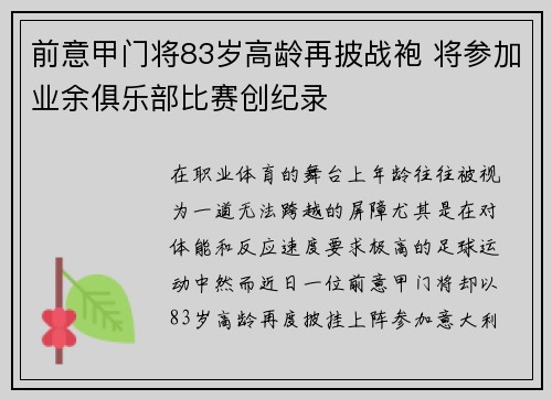 前意甲门将83岁高龄再披战袍 将参加业余俱乐部比赛创纪录