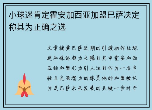 小球迷肯定霍安加西亚加盟巴萨决定称其为正确之选