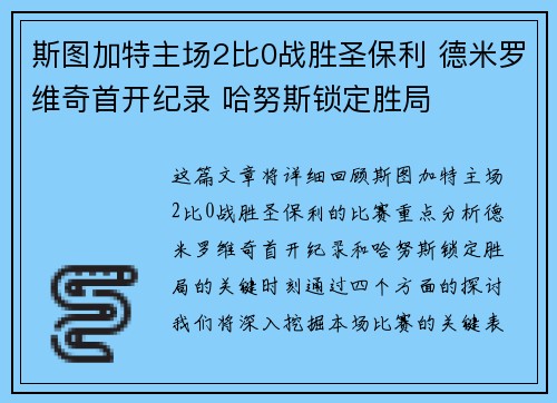 斯图加特主场2比0战胜圣保利 德米罗维奇首开纪录 哈努斯锁定胜局