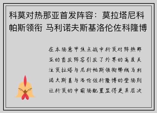 科莫对热那亚首发阵容：莫拉塔尼科帕斯领衔 马利诺夫斯基洛伦佐科隆博登场