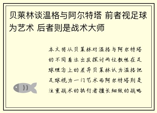 贝莱林谈温格与阿尔特塔 前者视足球为艺术 后者则是战术大师