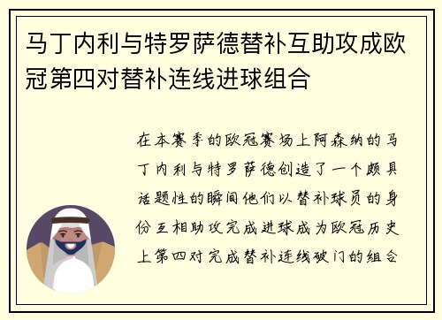 马丁内利与特罗萨德替补互助攻成欧冠第四对替补连线进球组合