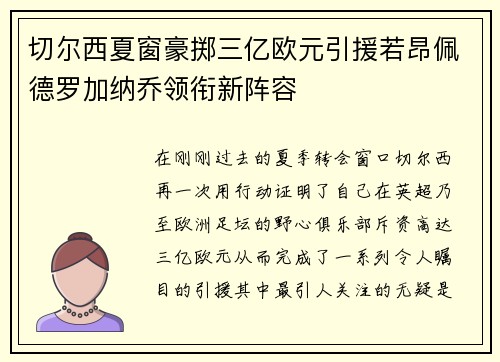 切尔西夏窗豪掷三亿欧元引援若昂佩德罗加纳乔领衔新阵容