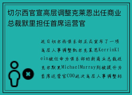 切尔西官宣高层调整克莱恩出任商业总裁默里担任首席运营官