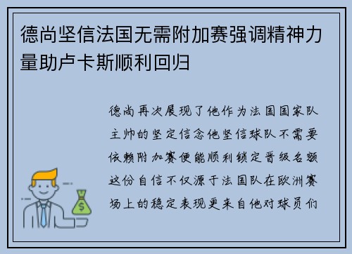 德尚坚信法国无需附加赛强调精神力量助卢卡斯顺利回归