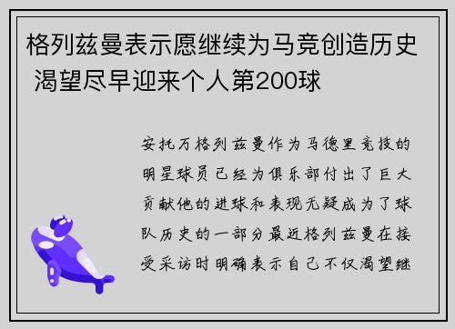 格列兹曼表示愿继续为马竞创造历史 渴望尽早迎来个人第200球