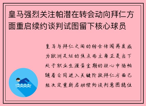 皇马强烈关注帕潜在转会动向拜仁方面重启续约谈判试图留下核心球员