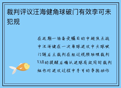 裁判评议汪海健角球破门有效李可未犯规