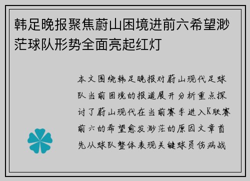 韩足晚报聚焦蔚山困境进前六希望渺茫球队形势全面亮起红灯