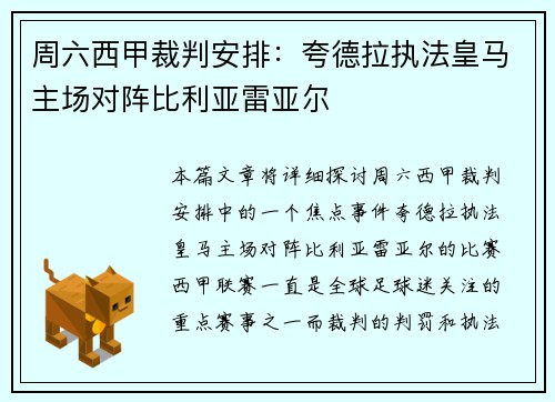 周六西甲裁判安排：夸德拉执法皇马主场对阵比利亚雷亚尔