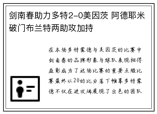剑南春助力多特2-0美因茨 阿德耶米破门布兰特两助攻加持