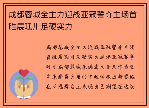 成都蓉城全主力迎战亚冠誓夺主场首胜展现川足硬实力
