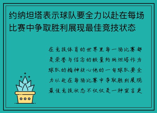 约纳坦塔表示球队要全力以赴在每场比赛中争取胜利展现最佳竞技状态