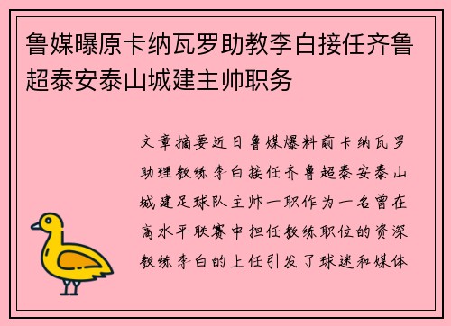 鲁媒曝原卡纳瓦罗助教李白接任齐鲁超泰安泰山城建主帅职务