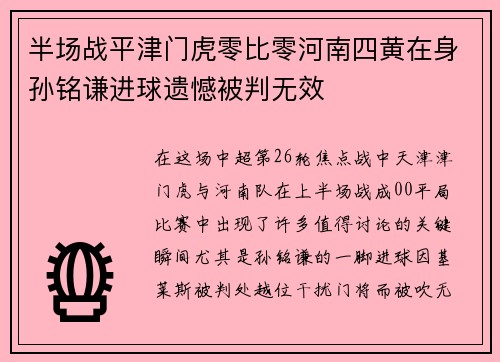 半场战平津门虎零比零河南四黄在身孙铭谦进球遗憾被判无效