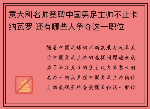 意大利名帅竞聘中国男足主帅不止卡纳瓦罗 还有哪些人争夺这一职位