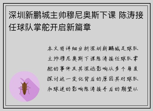 深圳新鹏城主帅穆尼奥斯下课 陈涛接任球队掌舵开启新篇章