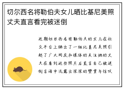 切尔西名将勒伯夫女儿晒比基尼美照丈夫直言看完被迷倒